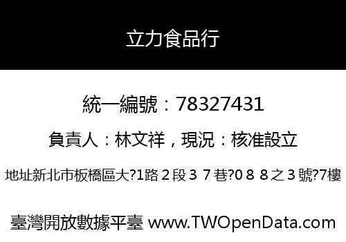 立力食品行
