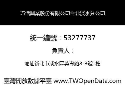 巧恬興業股份有限公司台北淡水分公司