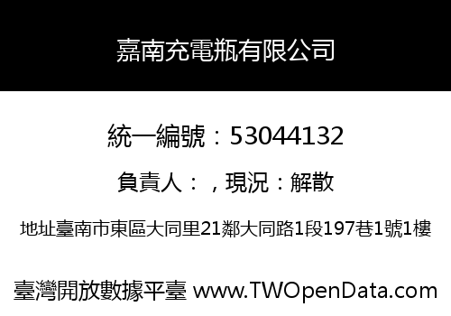 嘉南充電瓶有限公司