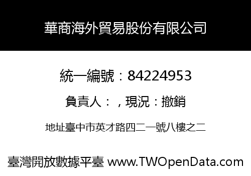 華商海外貿易股份有限公司