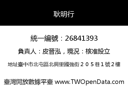 耿明行