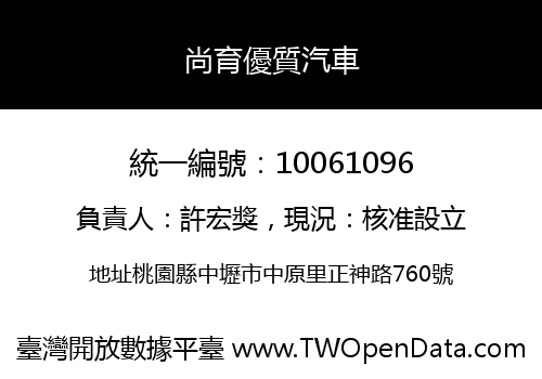 尚育優質汽車