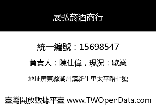 展弘菸酒商行