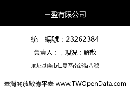 三盈有限公司