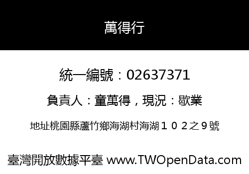 萬得行