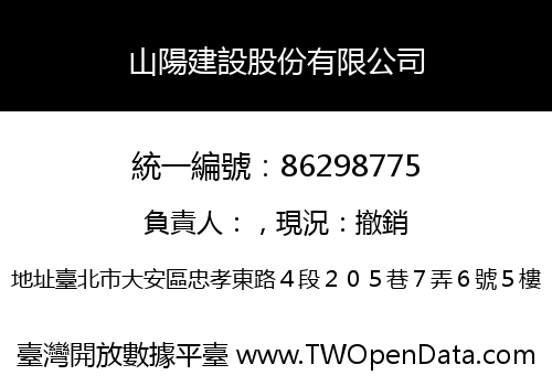 山陽建設股份有限公司