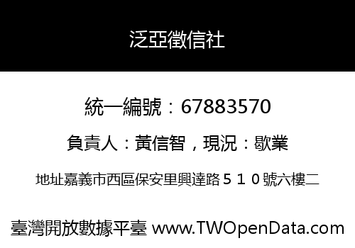 泛亞徵信社