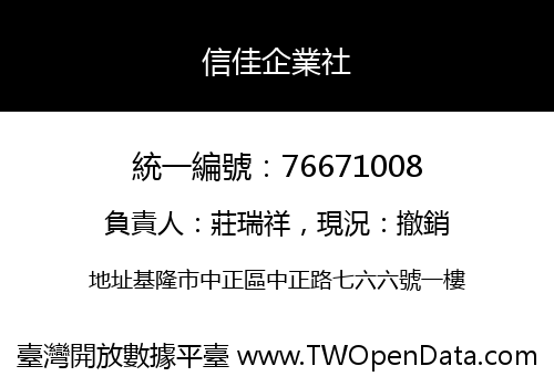 信佳企業社