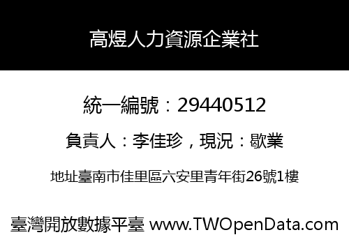 高煜人力資源企業社