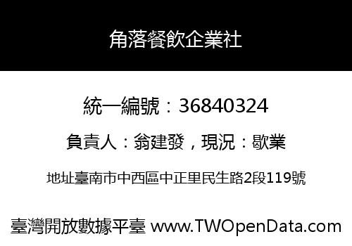 角落餐飲企業社