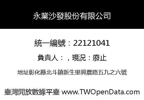 永業沙發股份有限公司