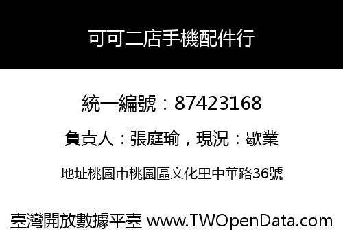 可可二店手機配件行