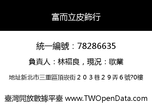 富而立皮飾行