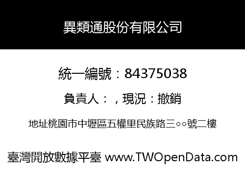 異類通股份有限公司