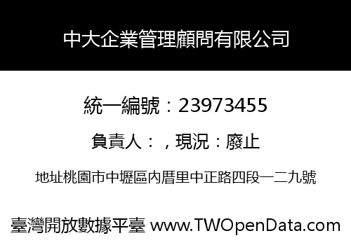 中大企業管理顧問有限公司