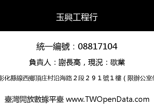 玉興工程行