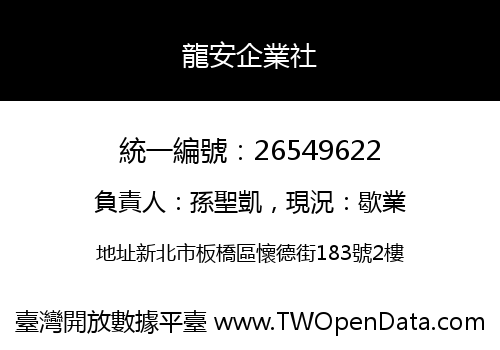 龍安企業社