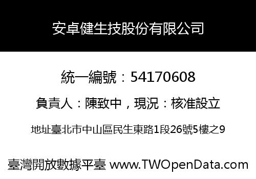 安卓健生技股份有限公司