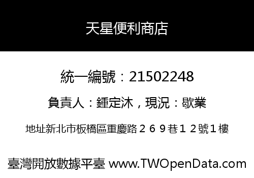天星便利商店