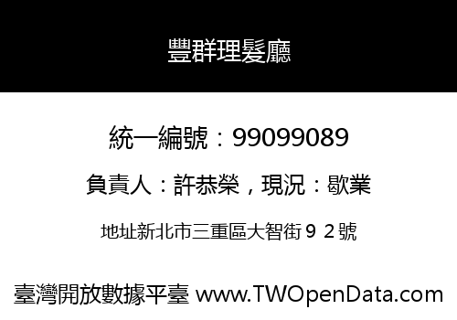 豐群理髮廳
