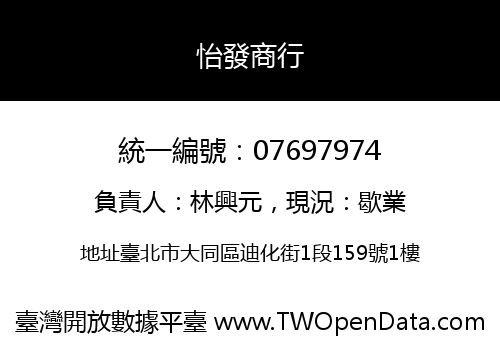 怡發商行
