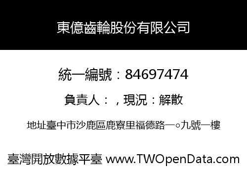 東億齒輪股份有限公司