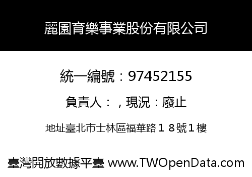 麗園育樂事業股份有限公司