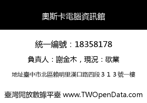 奧斯卡電腦資訊館