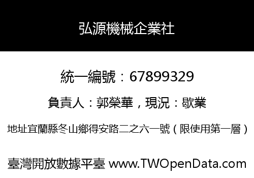 弘源機械企業社