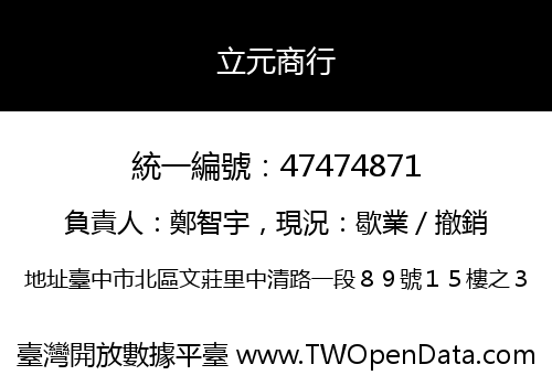 立元商行