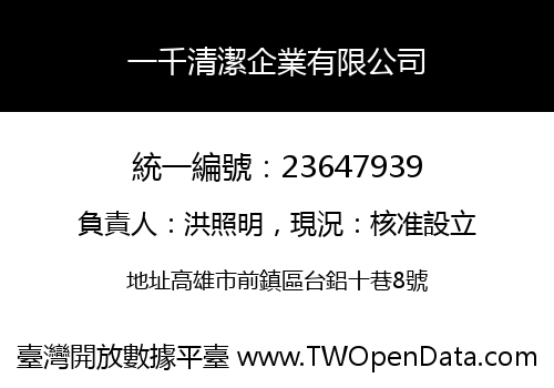一千清潔企業有限公司