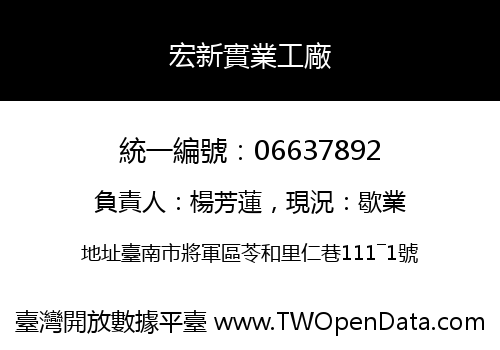 宏新實業工廠