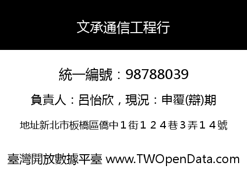文承通信工程行