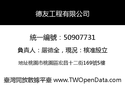 德友工程有限公司