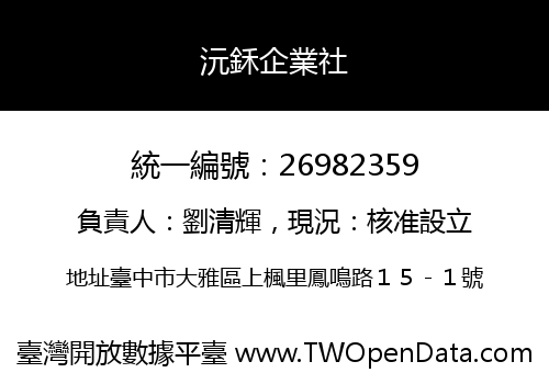 沅鉌企業社