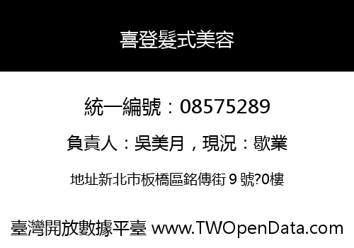 喜登髮式美容