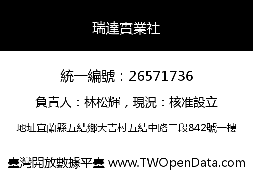 瑞達實業社