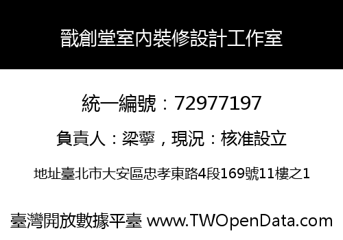 戩創堂室內裝修設計工作室