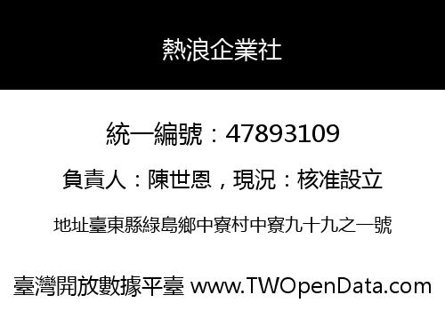 熱浪企業社