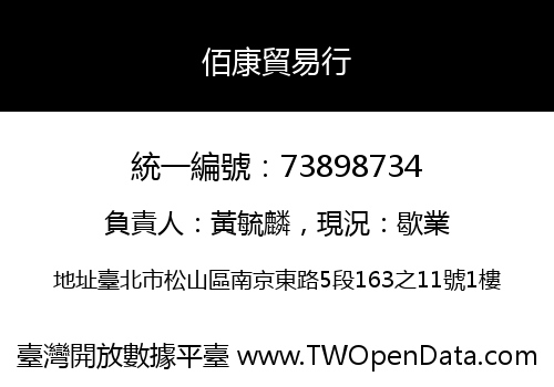 佰康貿易行