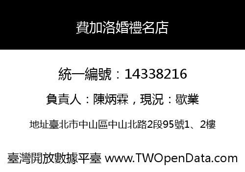費加洛婚禮名店