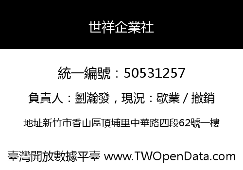 世祥企業社