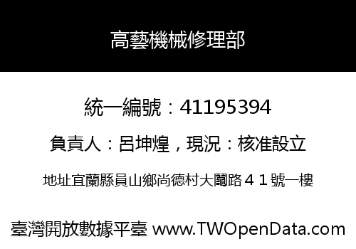 高藝機械修理部