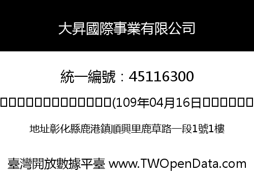 大昇國際事業有限公司