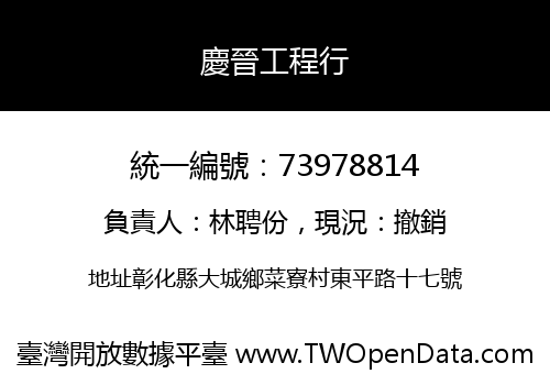 慶晉工程行
