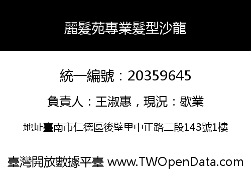 麗髮苑專業髮型沙龍
