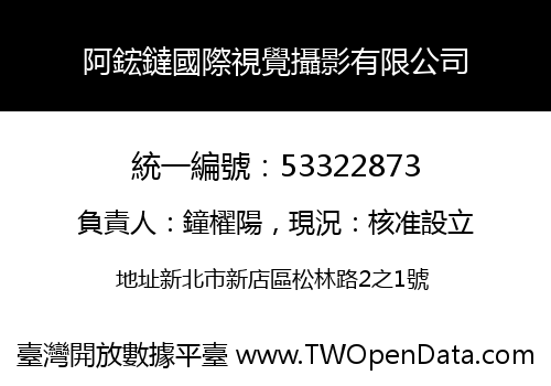 阿鋐鐽國際視覺攝影有限公司