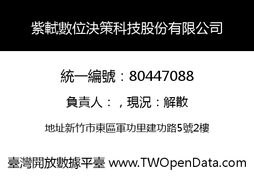 紫軾數位決策科技股份有限公司