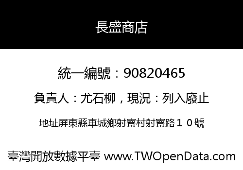 長盛商店
