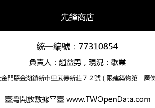 先鋒商店